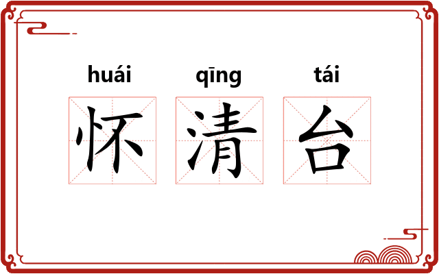 怀清台