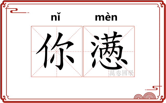 你懑