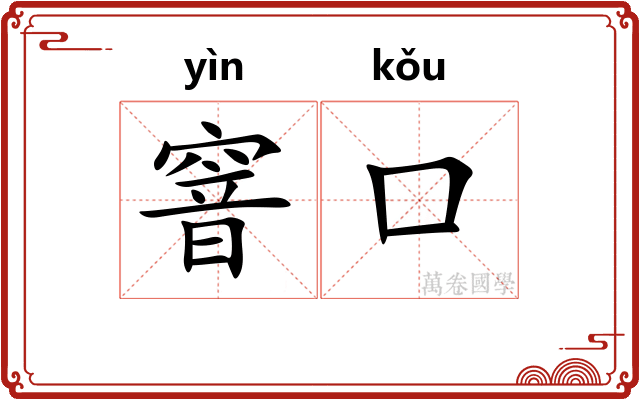 窨口