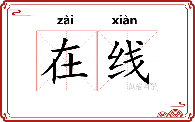 在线