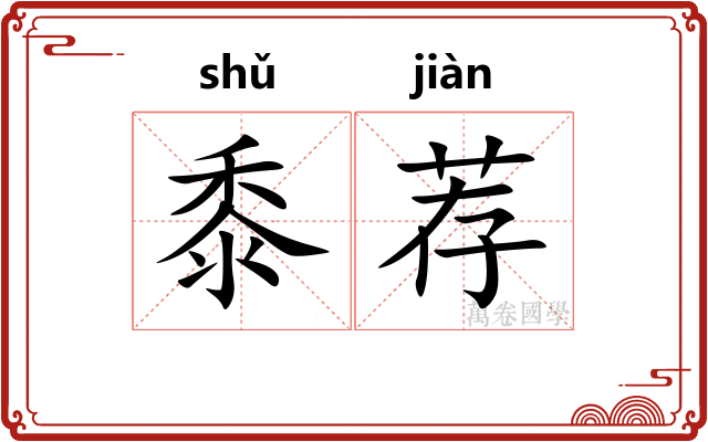 黍荐