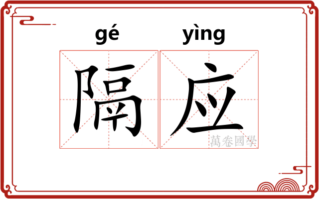 隔应