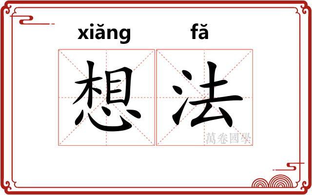 想法