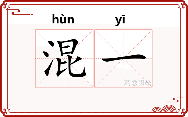 混一