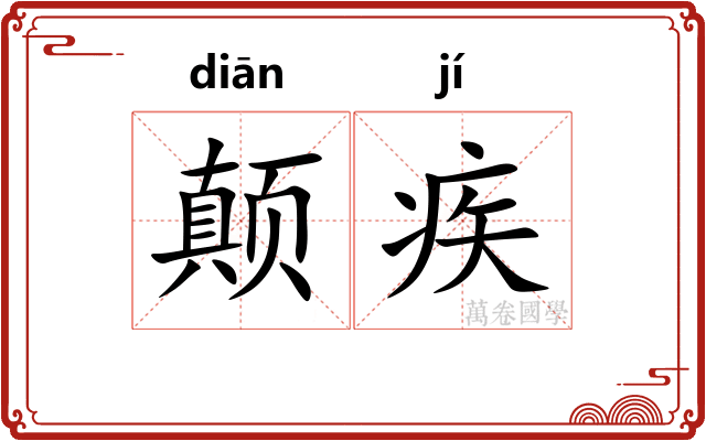 颠疾