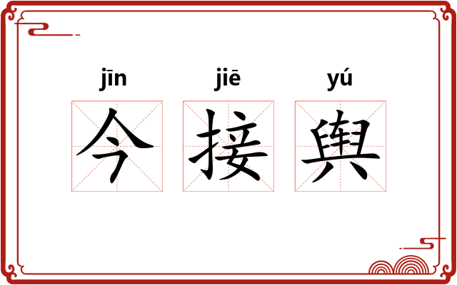 今接舆