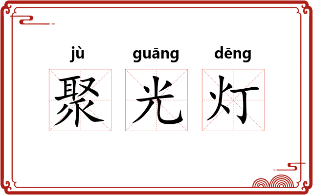 聚光灯 聚光灯