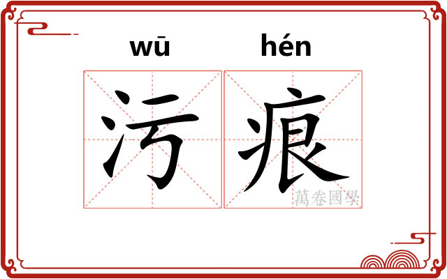 污痕