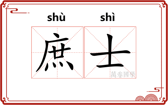 庶士 庶士