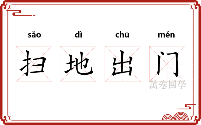 扫地出门 扫地出门