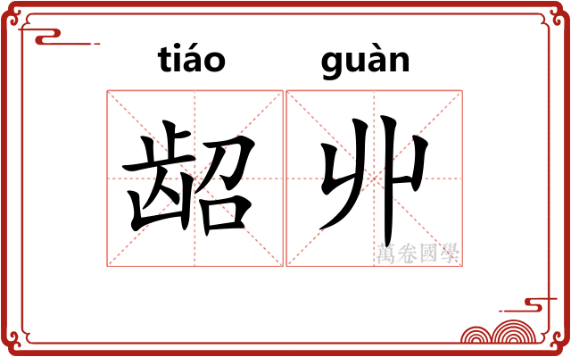 龆丱