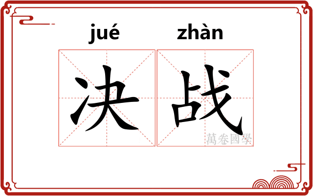 决战