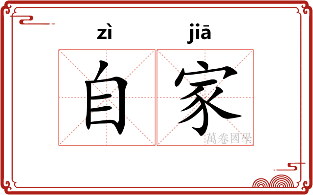 自家