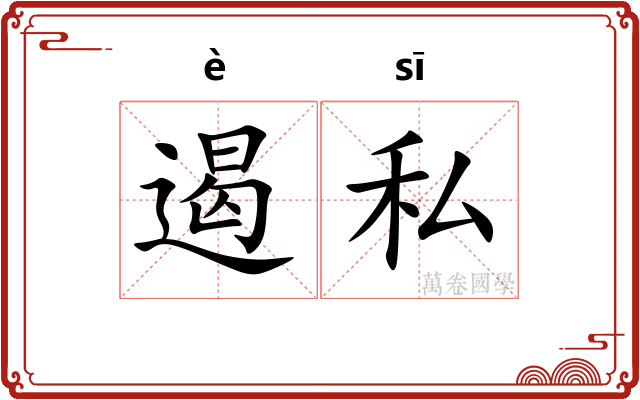 遏私