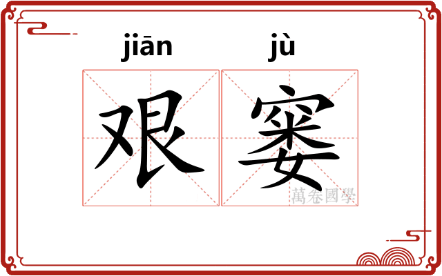 艰窭