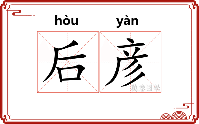 后彦