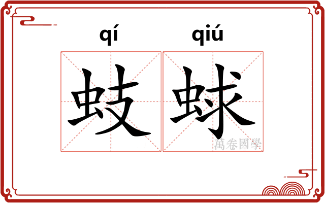 蚑蛷