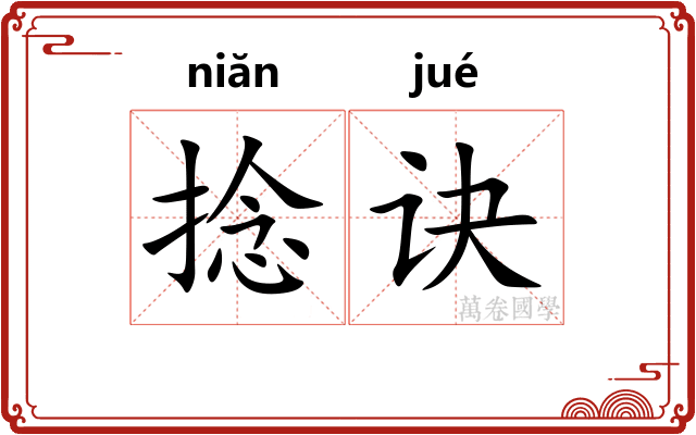 捻诀