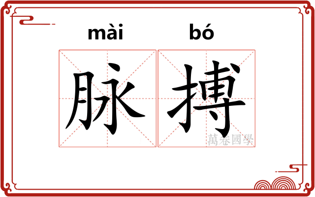 脉搏