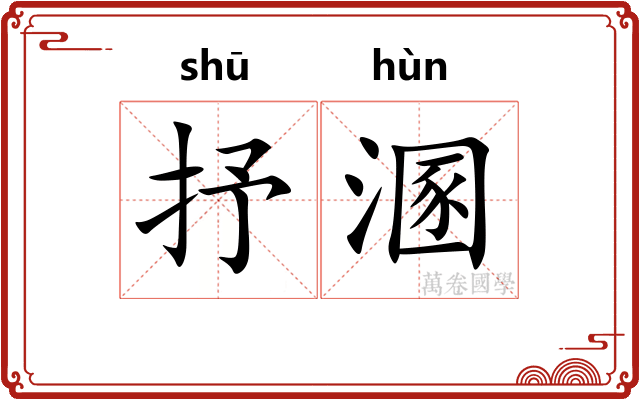 抒溷