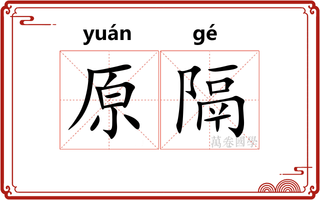 原隔