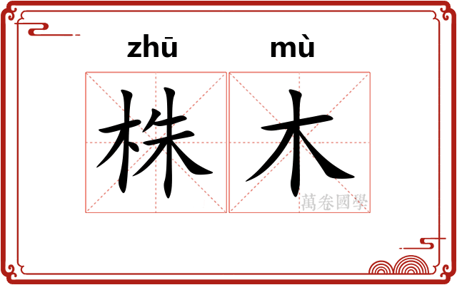 株木
