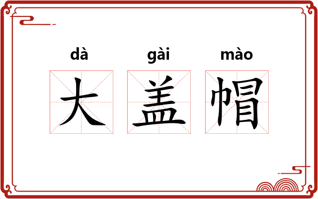 大盖帽
