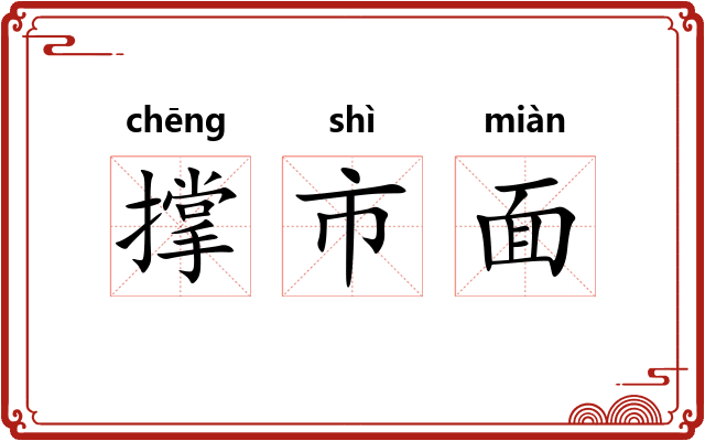 撑市面