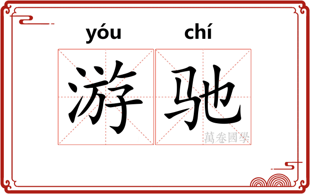 游驰