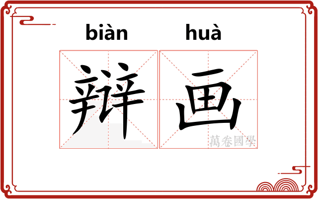 辩画 辩画