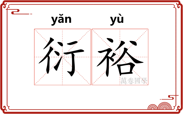 衍裕