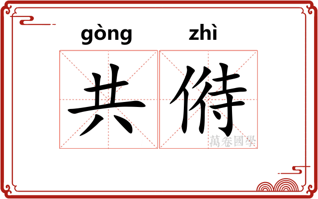 共偫