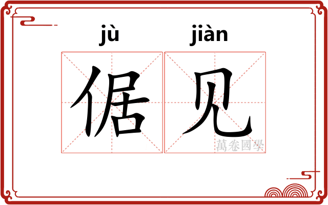 倨见
