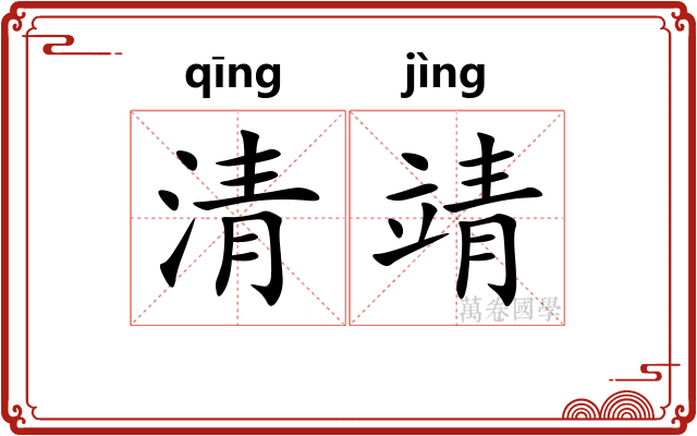 清靖