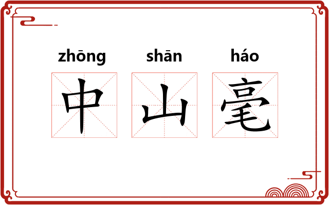 中山毫