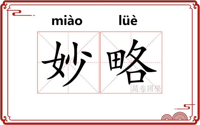 妙略