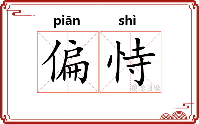 偏恃