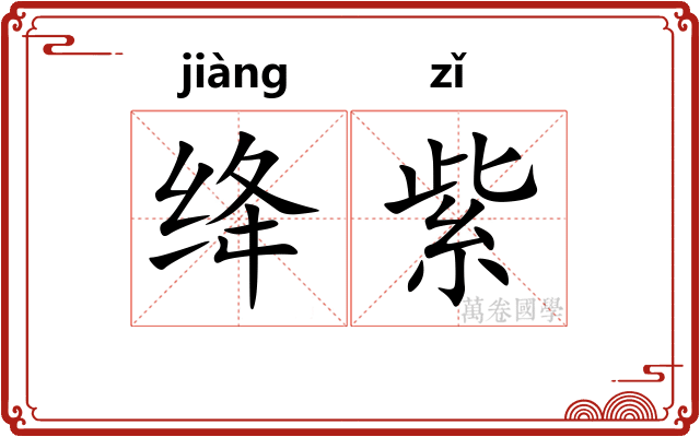 绛紫