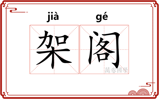 架阁