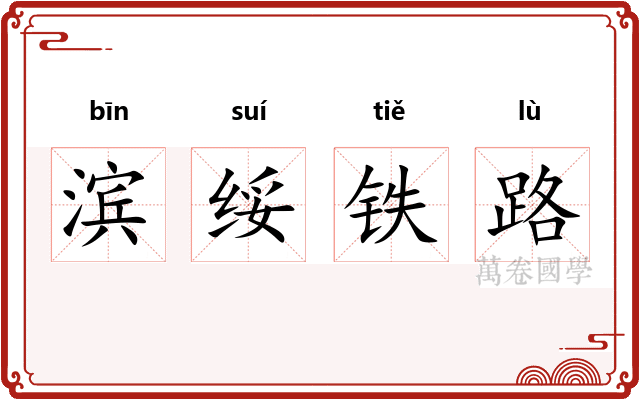 滨绥铁路