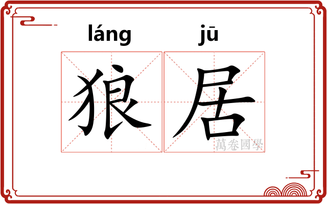 狼居