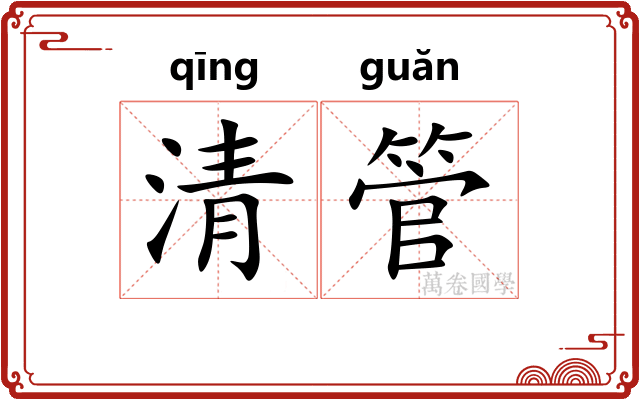 清管