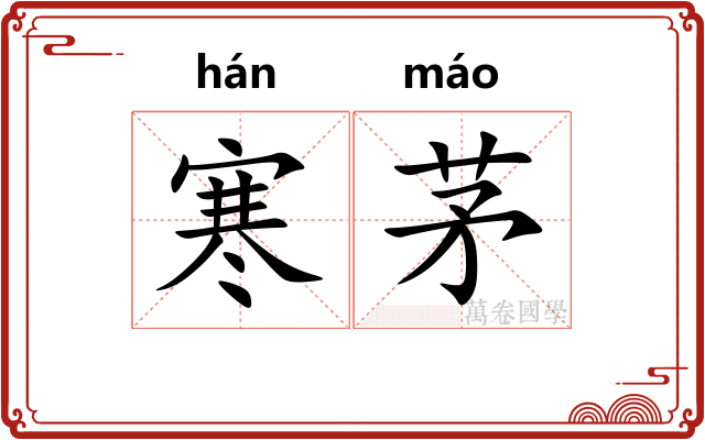 寒茅