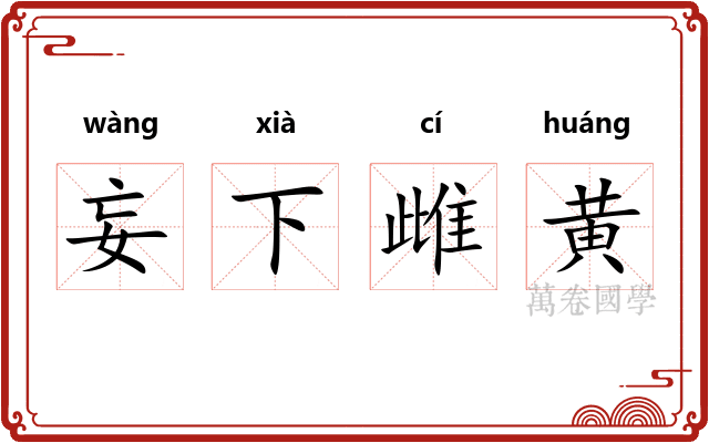 妄下雌黄 妄下雌黄