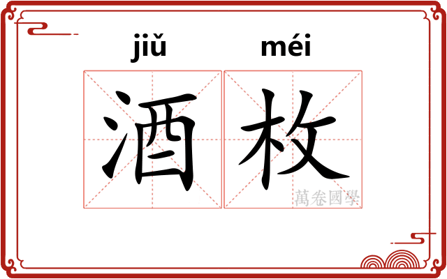 酒枚