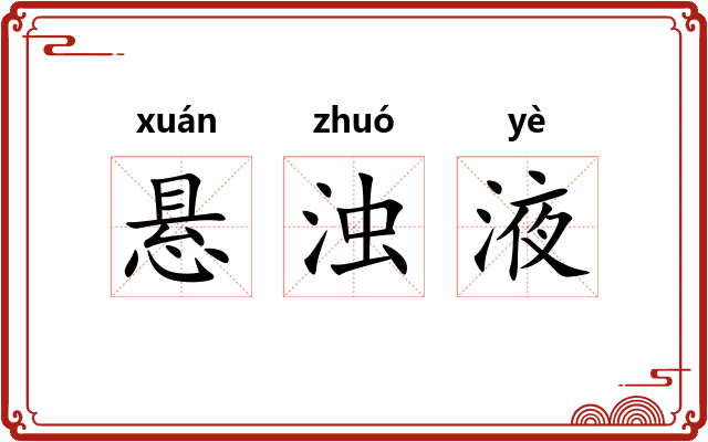 悬浊液