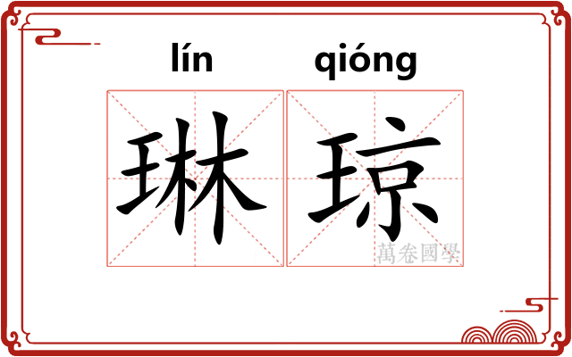 琳琼