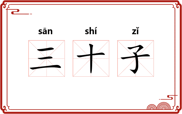 三十子
