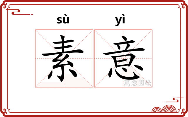 素意 素意