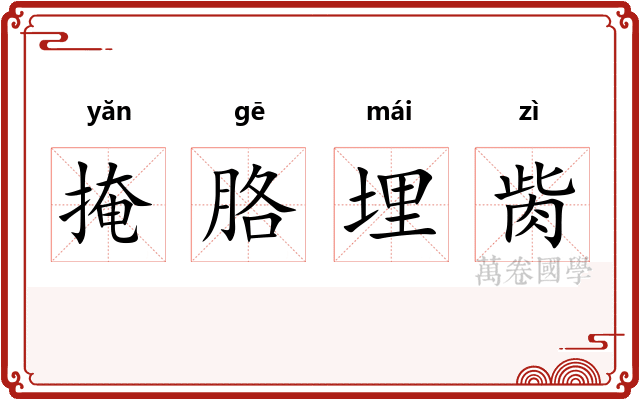 掩胳埋胔